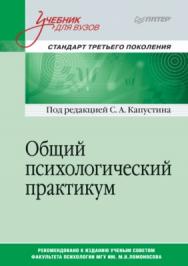 Общий психологический практикум: Учебник для вузов. Стандарт третьего поколения ISBN 978-5-4461-1057-5